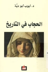 كتاب الحجاب في التاريخ  لـ د. أيوب أبو دية