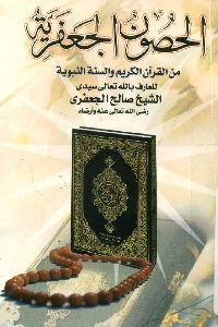 كتاب الحصون الجعفرية من القرآن الكريم والسنة النبوية  لـ الشيخ صالح الجعفري