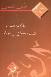 كتاب الحكايات العجيبة في رحلة ابن بطوطة  لـ حمادي المسعودي