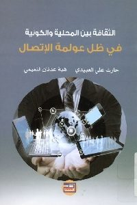 كتاب الثقافة بين المحلية والكونية في ظل عولمة الإتصال  لـ حارث علي العبيدي وهبة عدنان النعيمي