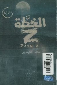 كتاب الخطة Z – رواية   لـ خالد عابدين