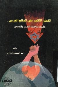 كتاب الخطر الأكبر على العالم العربي وكيف يستعيد العرب مكانتهم