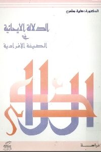 كتاب الدلالة الإيحائية في الصيغة الإفرادية  لـ د. صفية مطهري