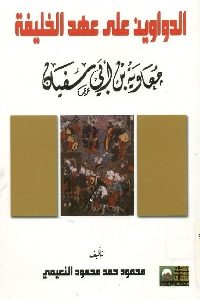 كتاب الدواوين على عهد الخليفة معاوية بن ابي سفيان  لـ محمود حمد محمود النعيمي