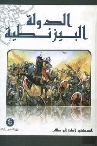 كتاب الدولة البيزنطية  لـ د. أسامة أبو طالب