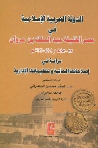 كتاب الدولة العربية الإسلامية في عصر الخليفة عبد الملك بن مروان  لـ د. عبد الجبار محسن السامرائي