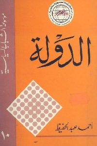 كتاب الدولة  لـ أحمد عبد الحفيظ