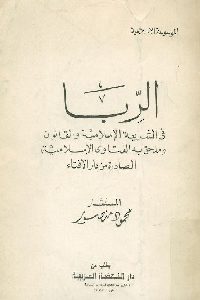 كتاب الربا في الشريعة الإسلامية والقانون Pdf لـ المستشار محمود منصور