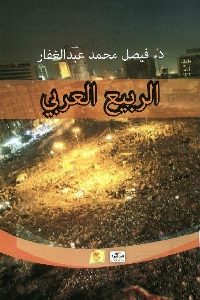 كتاب الربيع العربي  لـ د. فيصل محمد عبد الغفار