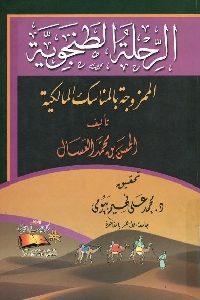 كتاب الرحلة الطنجوية الممزوجة بالمناسك المالكية  لـ الحسن بن محمد العسال