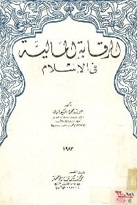 كتاب الرقابة المالية في الإسلام  لـ د. عوف محمد الكفراوي