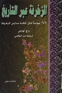 كتاب الزخرفة عبر التاريخ  لـ و.ج. أودزلي