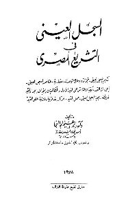 كتاب السجل العيني في التشريع المصري  لـ د. إبراهيم أبو النجا