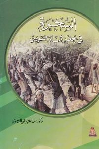 كتاب السخرة في حفر قناة السويس  لـ د. عبد العزيز محمد الشناوي