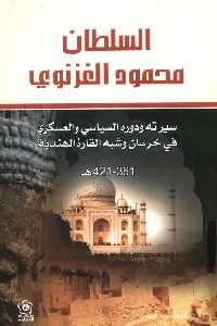 كتاب السلطان محمود الغزنوي  لـ د. عبد الستار مطلك درويش