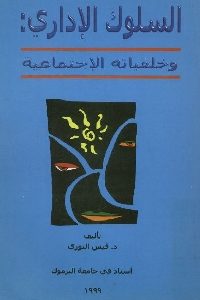 كتاب السلوك الإداري: وخلفياته الإجتماعية  لـ د. قيس النوري