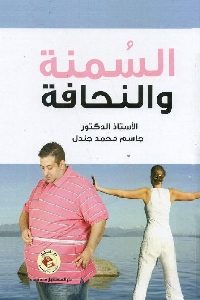 كتاب السمنة والنحافة  لـ د. جاسم محمد جندل