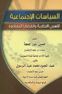 كتاب السياسات الإجتماعية : الأسس النظرية والقضايا المعاصرة  لـ د. حسين أنور جمعة