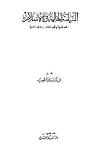 كتاب السياسة المالية في الإسلام  لـ عبد الكريم الخطيب