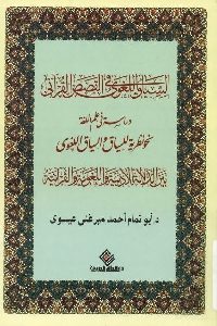 كتاب السياق اللغوي في القصص القرآني Pdf لـ د. أبو تمام أحمد ميرغنى عيسوى