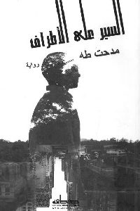 كتاب السير على الأطراف – رواية  لـ مدحت طه