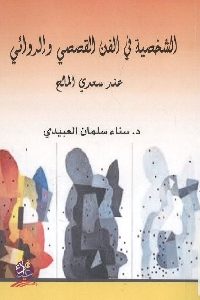 كتاب الشخصية في الفن القصصي والروائي عند سعدي المالح  لـ د. سناء سلمان العبيدي