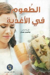 كتاب الطعوم في الأغذية  لـ د. جاسم جندل