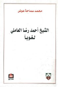 كتاب الشيخ أحمد رضا العاملي لغويا  لـ محمد سماحة عوض