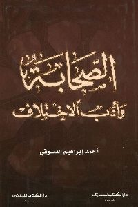 كتاب الصحابة وأدب الاختلاف  لـ أحمد إبراهيم الدسوقي