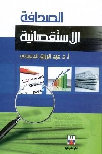 كتاب الصحافة الاستقصائية  لـ د. عبد الرزاق الدليمي