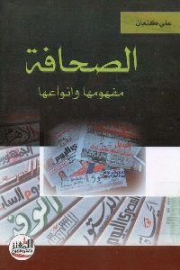 كتاب الصحافة مفهومها وأنواعها  لـ علي كنعان