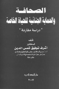 كتاب الصحافة والحماية الجنائية للحياة الخاصة  لـ د. أشرف توفيق شمس الدين