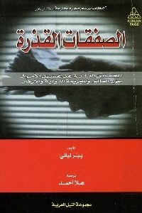 كتاب الصفقات القذرة  لـ بيتر ليللي