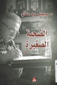 كتاب الضحية الصغيرة – رواية  لـ د. مصطفى عبد الفتاح