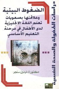 كتاب الضغوط البيئية وعلاقتها بصعوبات تعلم اللغة الإنجليزية  د . نرمين سنجر