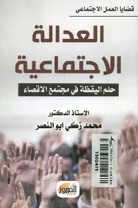 كتاب العدالة الاجتماعية : حلم اليقظة في مجتمع الإقصاء  لـ د. محمد زكي أبو النصر