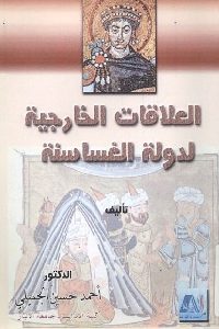 كتاب العلاقات الخارجية لدولة الغساسنة  لـ د. أحمد حسين الجميلي