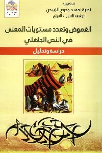 كتاب الغموض وتعدد مستويات المعنى في النص الجاهلي  لـ د. نصرة احميد جدوع الزبيدي