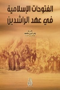 كتاب الفتوحات الإسلامية في عهد الراشدين  لـ أ. بدر نبيل ملحم