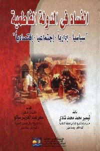 كتاب الفساد في الدولة الفاطمية  لـ تيسير محمد محمد شادي