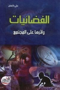 كتاب الفضائيات وأثرها على المجتمع  لـ علي كنعان