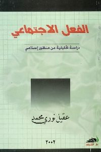 كتاب الفعل الإجتماعي : دراسة تحليلية من منظور إسلامي  لـ عقيل نوري محمد