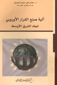 كتاب آلية صنع القرار الأوروبي تجاه الشرق الأوسط  لـ د. عصام علي حسين العبيدي