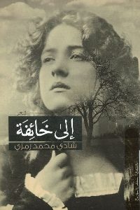 كتاب إلى خائفة – شعر  لـ شادي