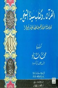 كتاب القرآن وكتاب سيدنا الشيخ  لـ محمد حداد