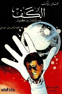 كتاب الكف – مستقبلك بين كفيك  لـ جان رنياك