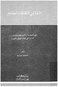 كتاب اللغة والثقافة والمجتمع  لـ دكتور محمود أبوزيد