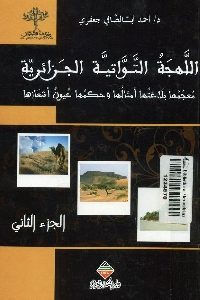 كتاب اللهجة التواتية الجزائرية – الجزء الثاني  لـ د.أحمد أبالصافي جعفري