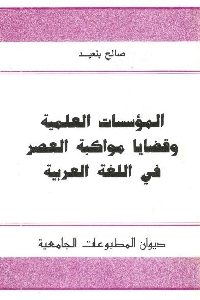 كتاب المؤسسات العلمية وقضايا مواكبة العصر في اللغة العربية  لـ صالح بلعيد