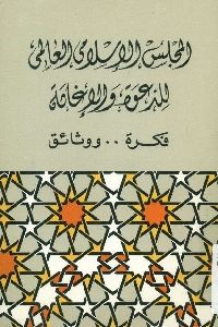 كتاب المجلس الإسلامي العالمي للدعوة والإغاثة : فكرة .. ووثائق